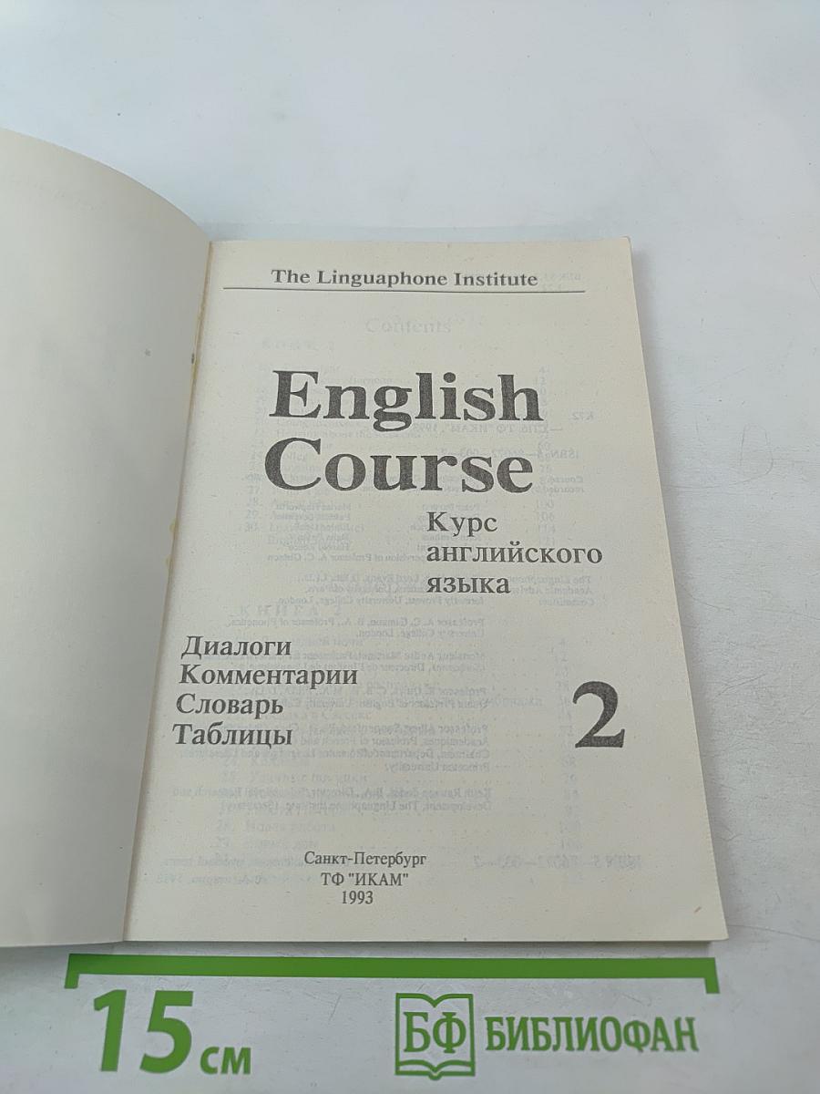 English Course Курс английского языка, часть 2