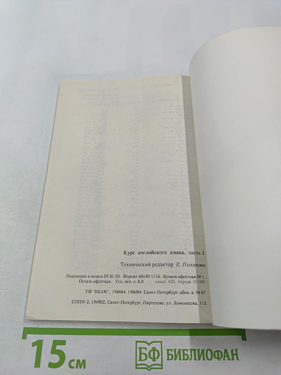 English Course Курс английского языка, часть 2