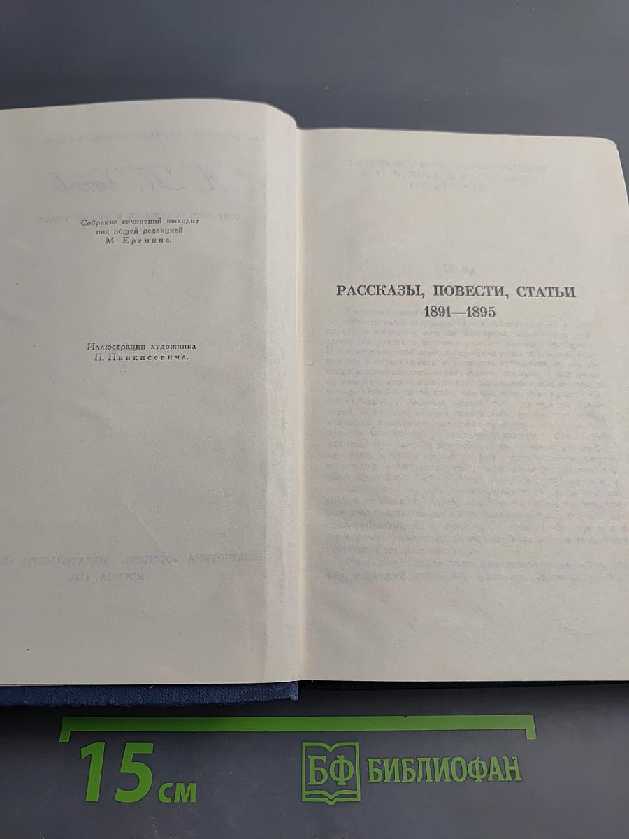 Собрание сочинений в восьми томах. Том 5. Рассказы, повести, статьи 1891–1895