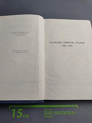 Собрание сочинений в восьми томах. Том 5. Рассказы, повести, статьи 1891–1895