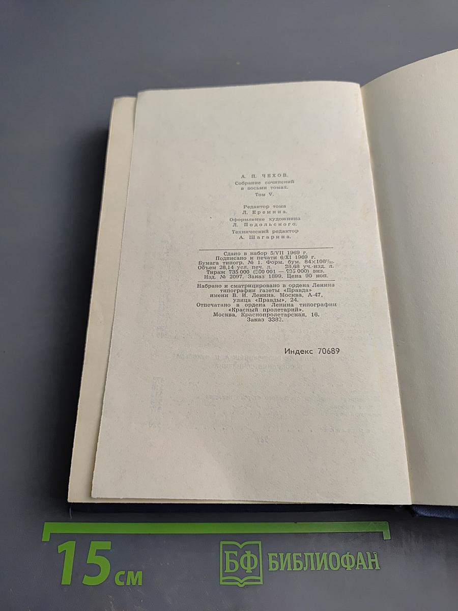 Собрание сочинений в восьми томах. Том 5. Рассказы, повести, статьи 1891–1895