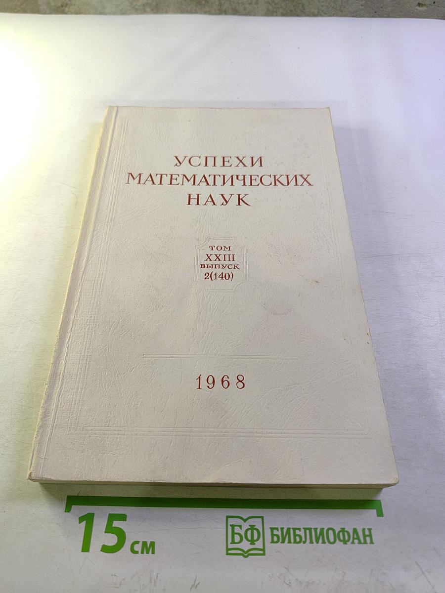 Успехи математических наук. Том XXIII, выпуск 2 (140)