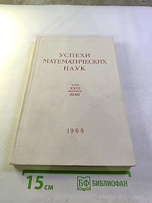 Успехи математических наук. Том XXIII, выпуск 2 (140)