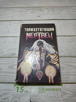 Торжествующий мертвец