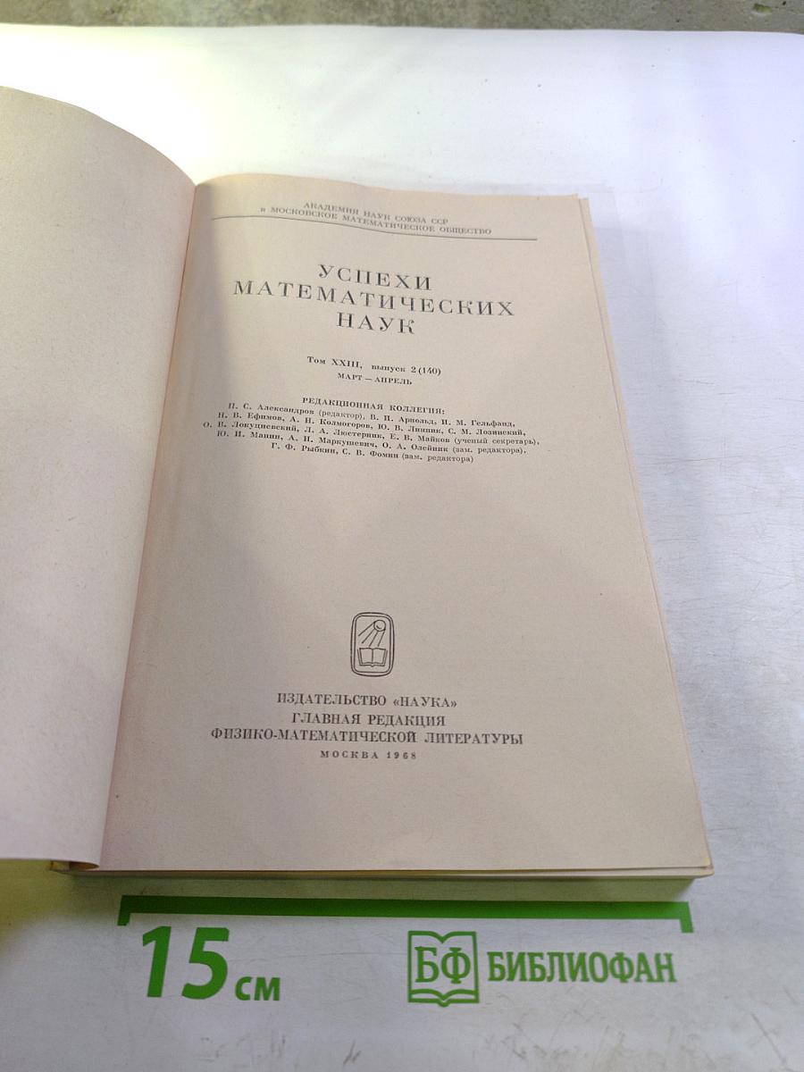 Успехи математических наук. Том XXIII, выпуск 2 (140)