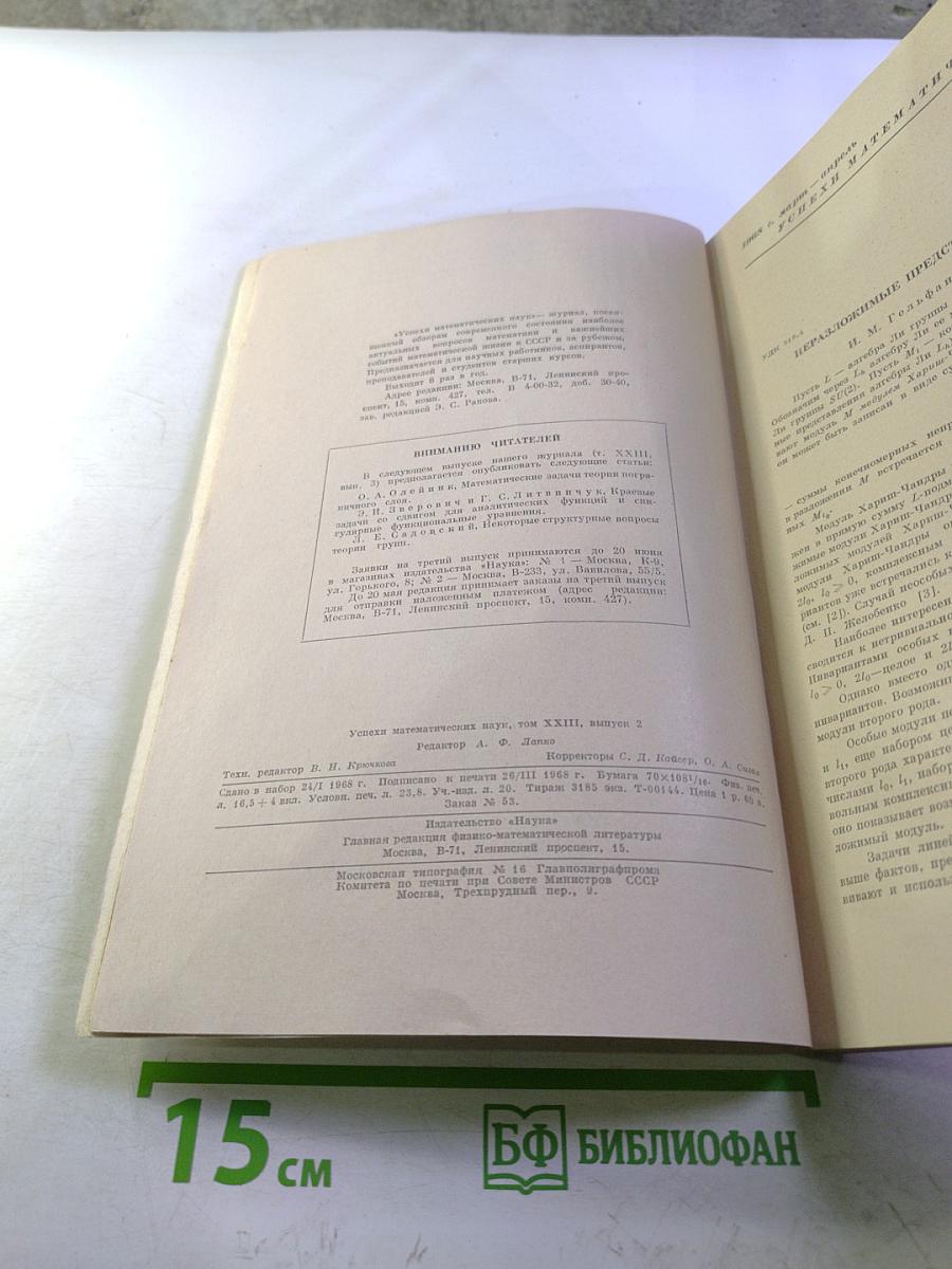 Успехи математических наук. Том XXIII, выпуск 2 (140)