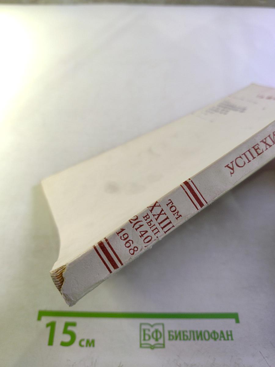 Успехи математических наук. Том XXIII, выпуск 2 (140)