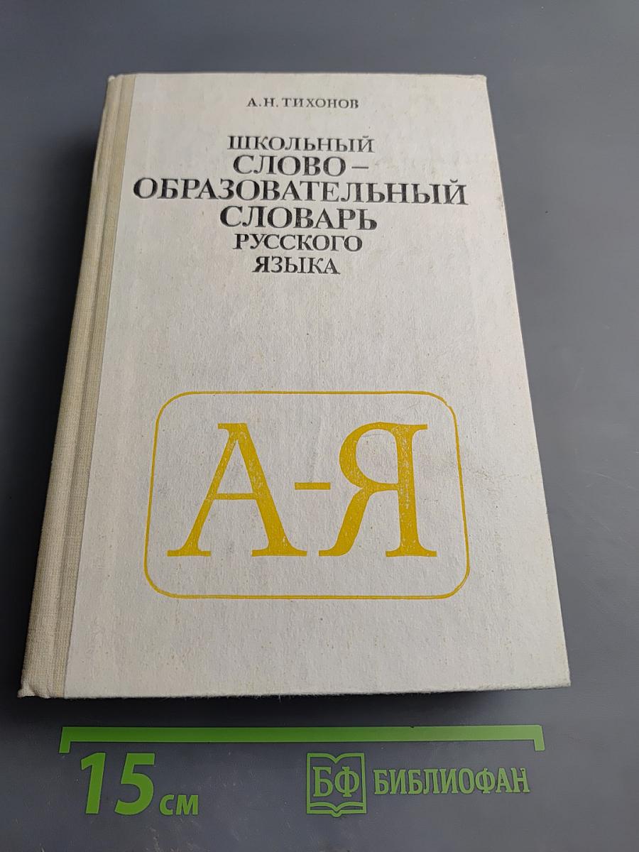 Школьный словообразовательный словарь русского языка А-Я