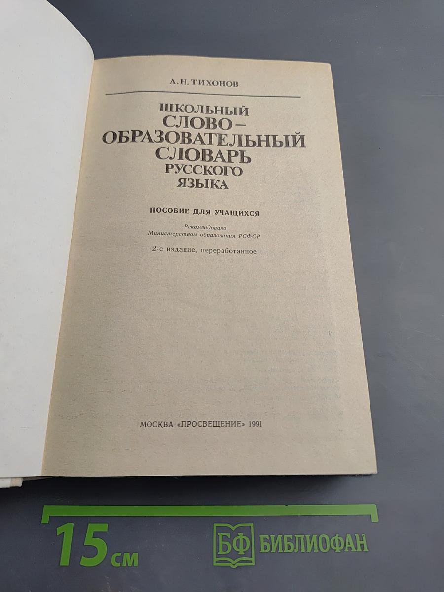 Школьный словообразовательный словарь русского языка А-Я