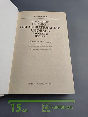 Школьный словообразовательный словарь русского языка А-Я