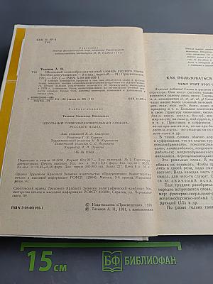 Школьный словообразовательный словарь русского языка А-Я