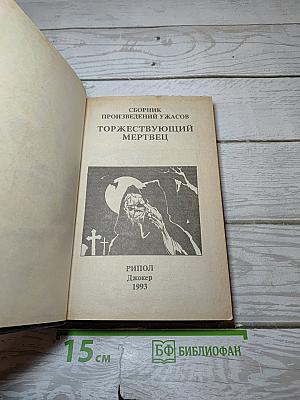 Торжествующий мертвец