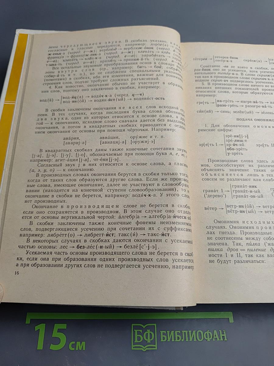 Школьный словообразовательный словарь русского языка А-Я