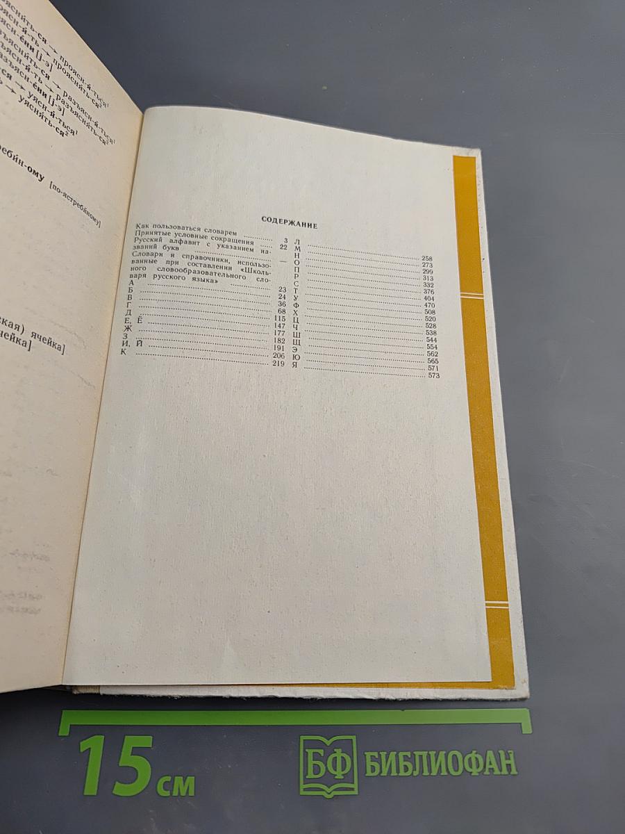 Школьный словообразовательный словарь русского языка А-Я