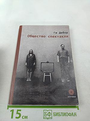 Общество спектакля