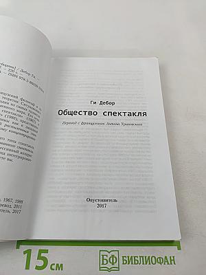 Общество спектакля