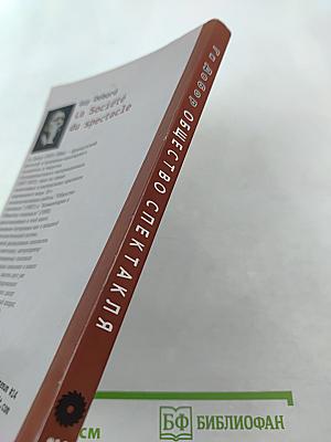 Общество спектакля