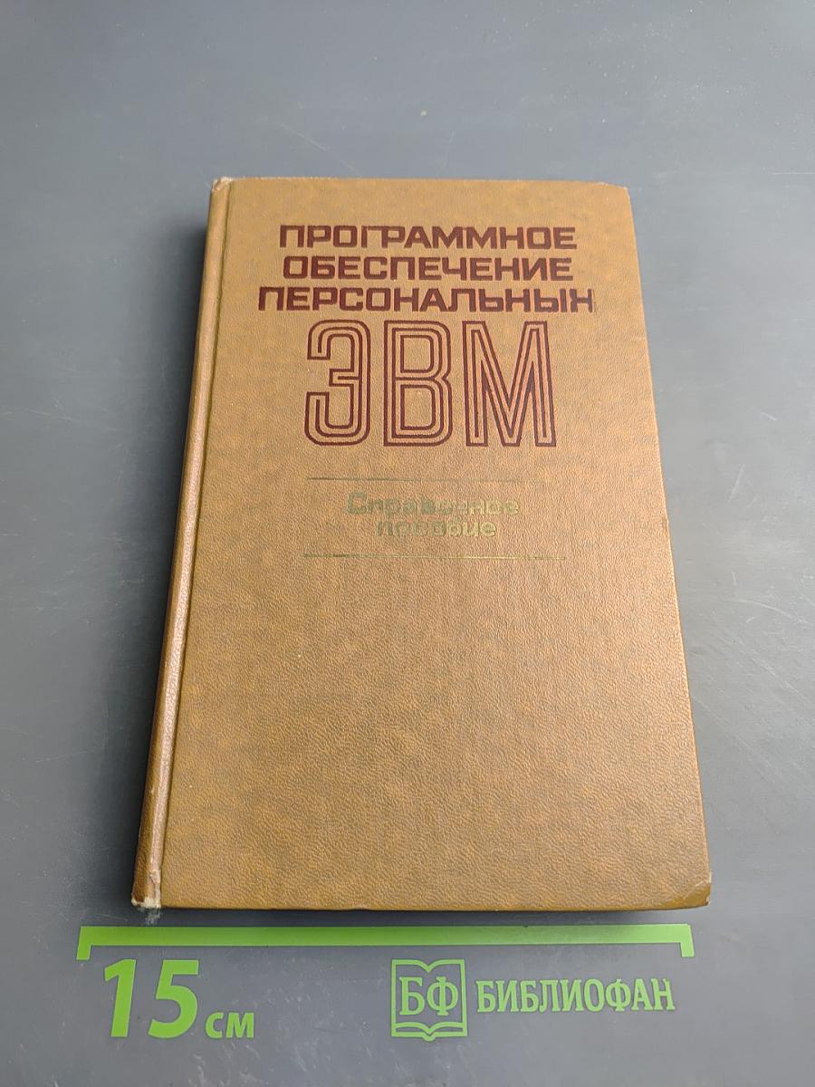 Программное обеспечение персональных ЭВМ. Справочное пособие
