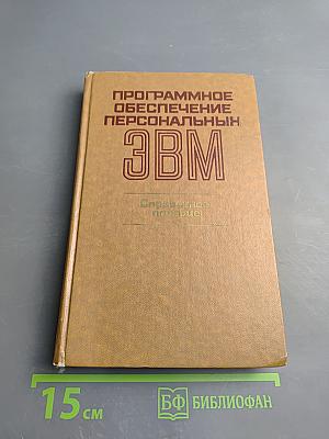 Программное обеспечение персональных ЭВМ. Справочное пособие