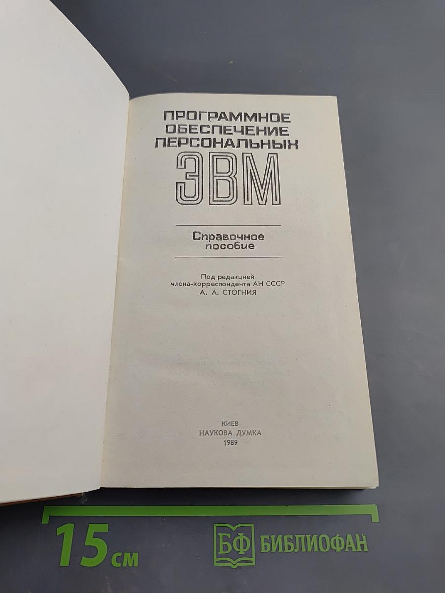 Программное обеспечение персональных ЭВМ. Справочное пособие