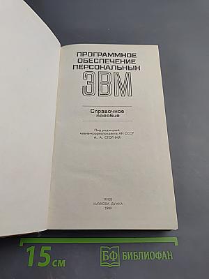 Программное обеспечение персональных ЭВМ. Справочное пособие