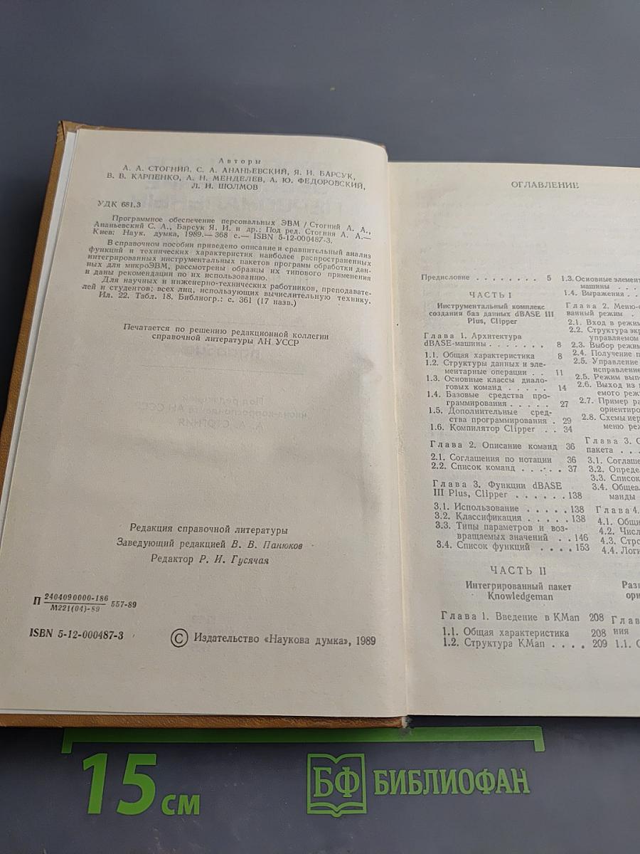 Программное обеспечение персональных ЭВМ. Справочное пособие