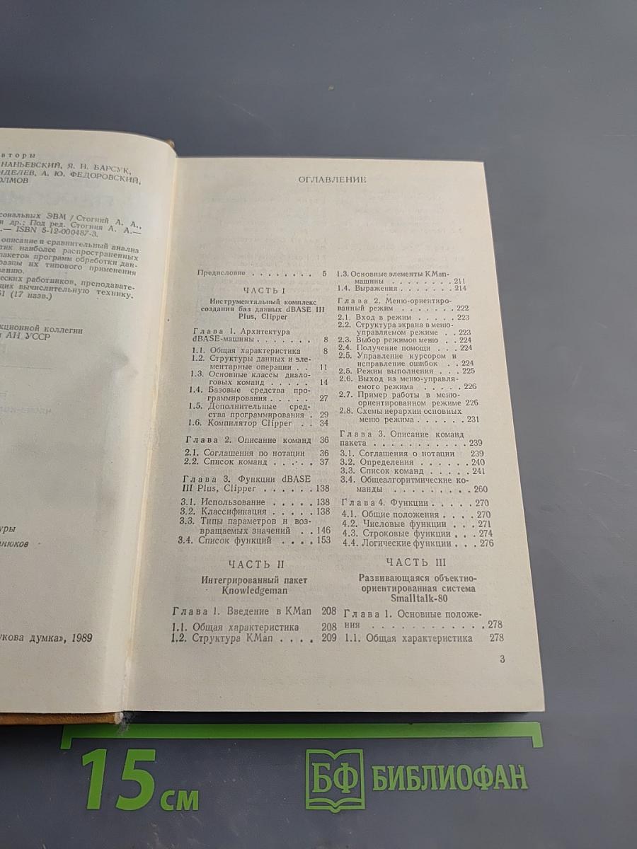 Программное обеспечение персональных ЭВМ. Справочное пособие