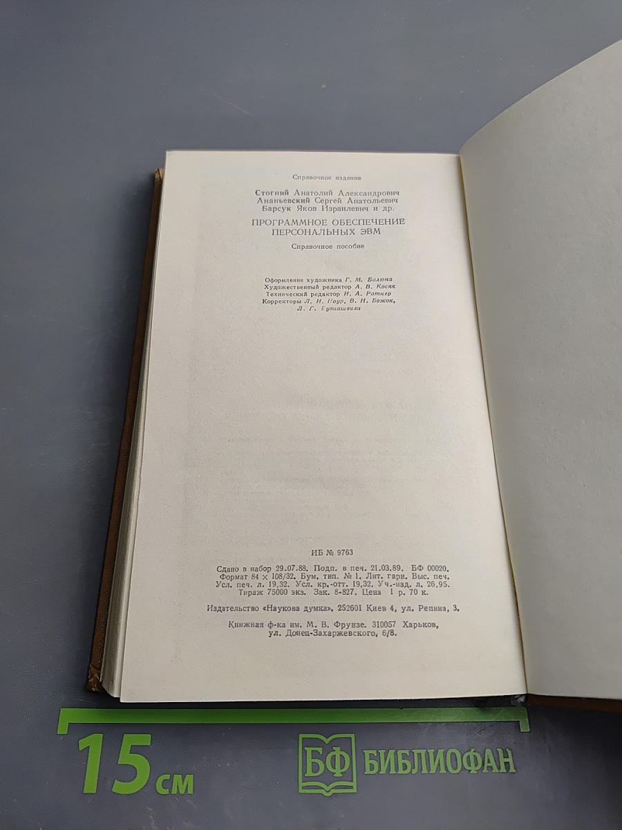 Программное обеспечение персональных ЭВМ. Справочное пособие