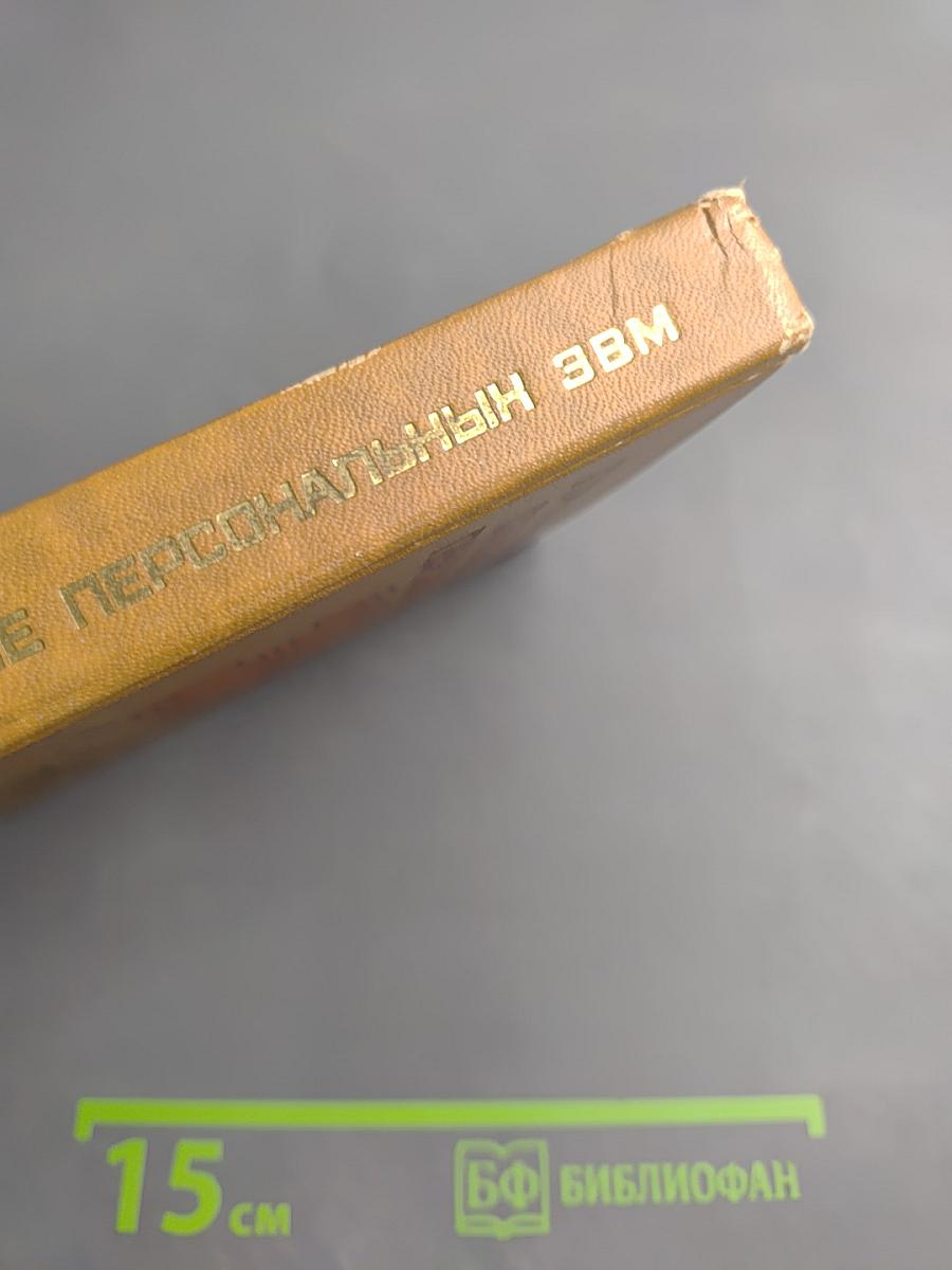 Программное обеспечение персональных ЭВМ. Справочное пособие