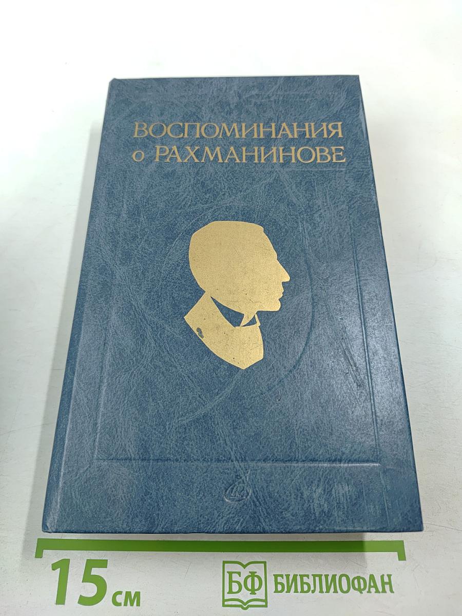 Воспоминания о Рахманинове. Том 2