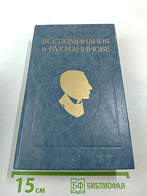 Воспоминания о Рахманинове. Том 2