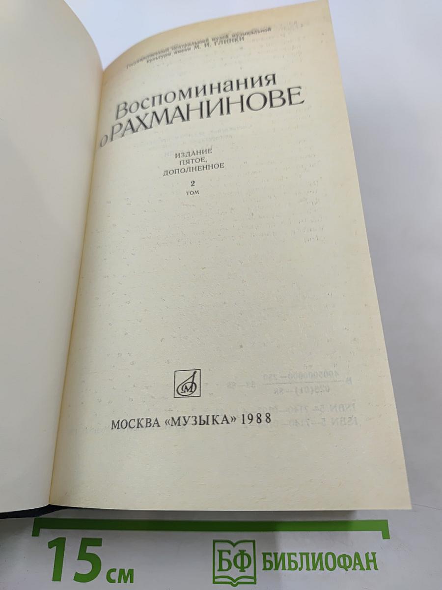 Воспоминания о Рахманинове. Том 2