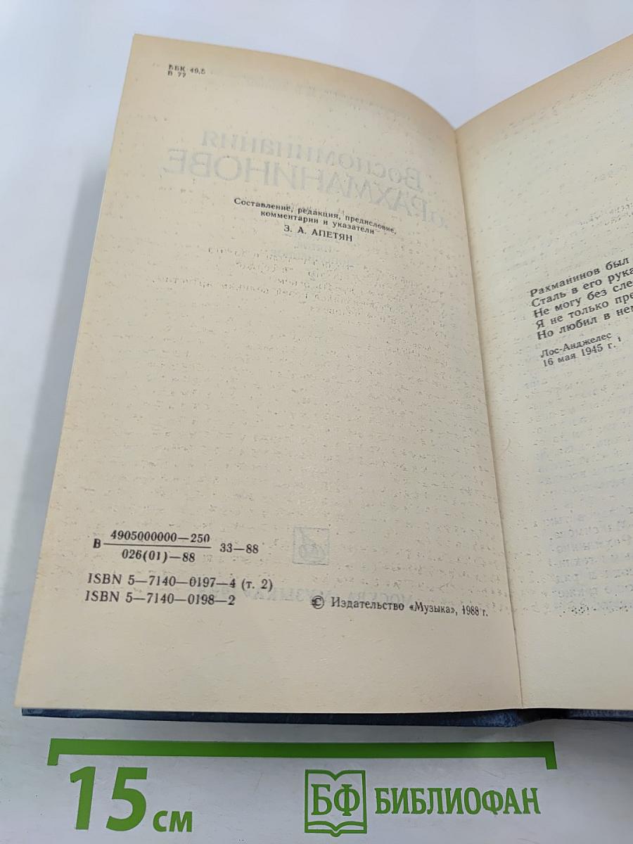 Воспоминания о Рахманинове. Том 2