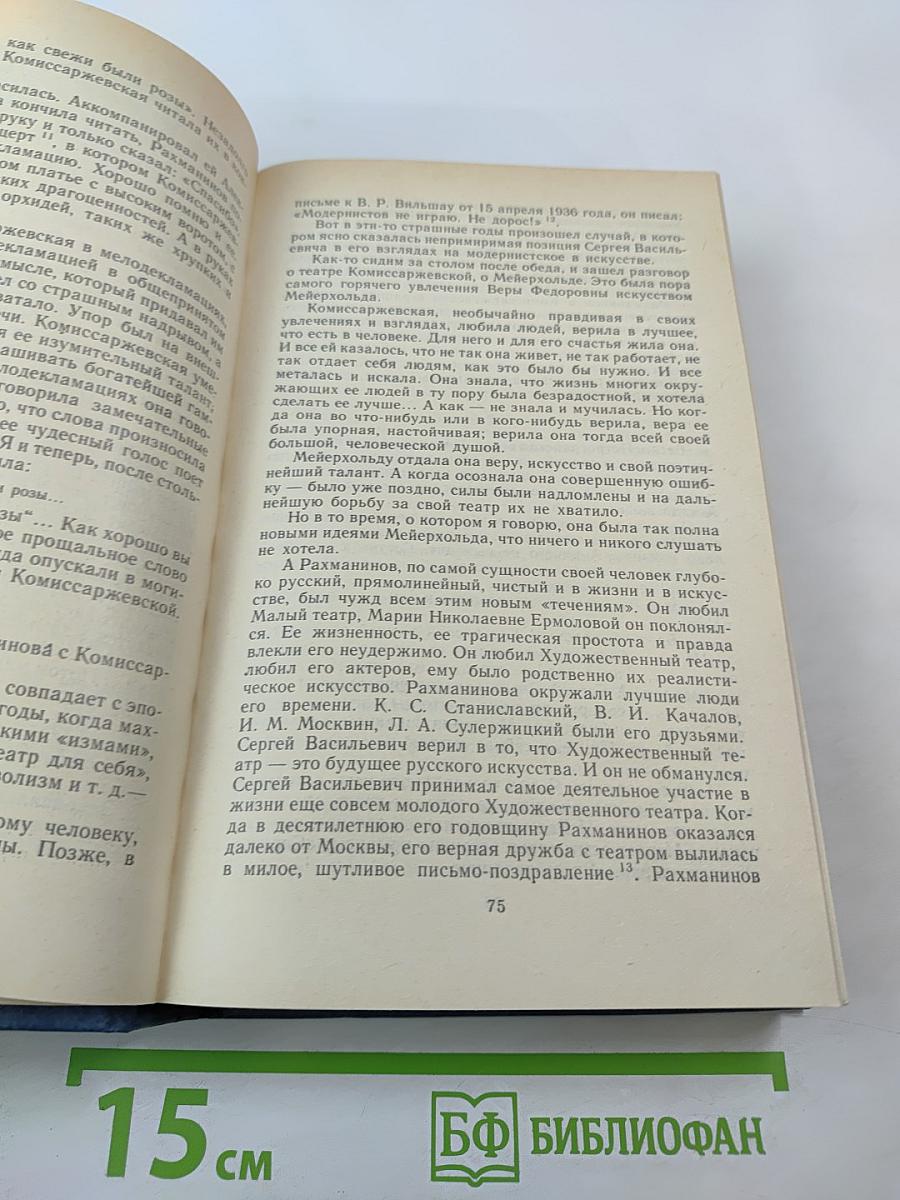 Воспоминания о Рахманинове. Том 2