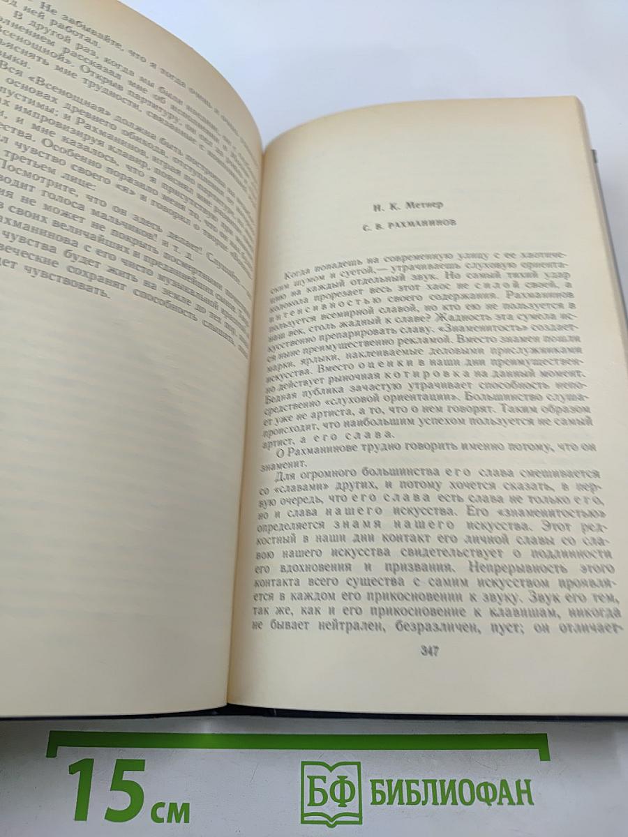 Воспоминания о Рахманинове. Том 2