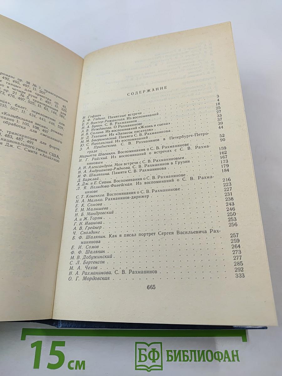 Воспоминания о Рахманинове. Том 2