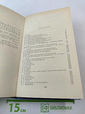 Воспоминания о Рахманинове. Том 2