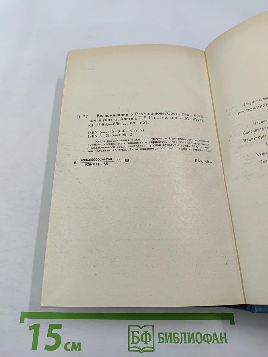 Воспоминания о Рахманинове. Том 2