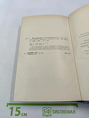 Воспоминания о Рахманинове. Том 2