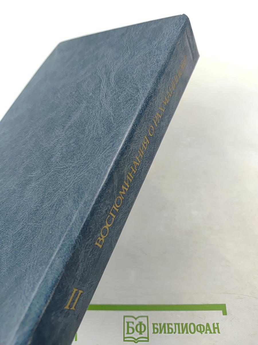Воспоминания о Рахманинове. Том 2