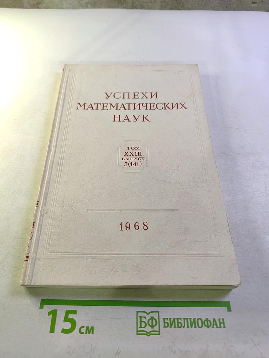 Успехи математических наук. Том XXIII, выпуск 3 (141)