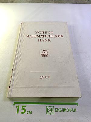 Успехи математических наук. Том XXIII, выпуск 3 (141)