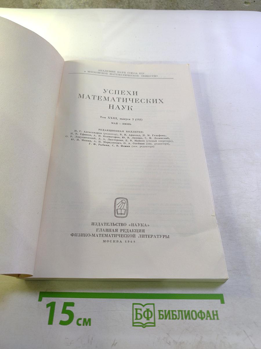 Успехи математических наук. Том XXIII, выпуск 3 (141)