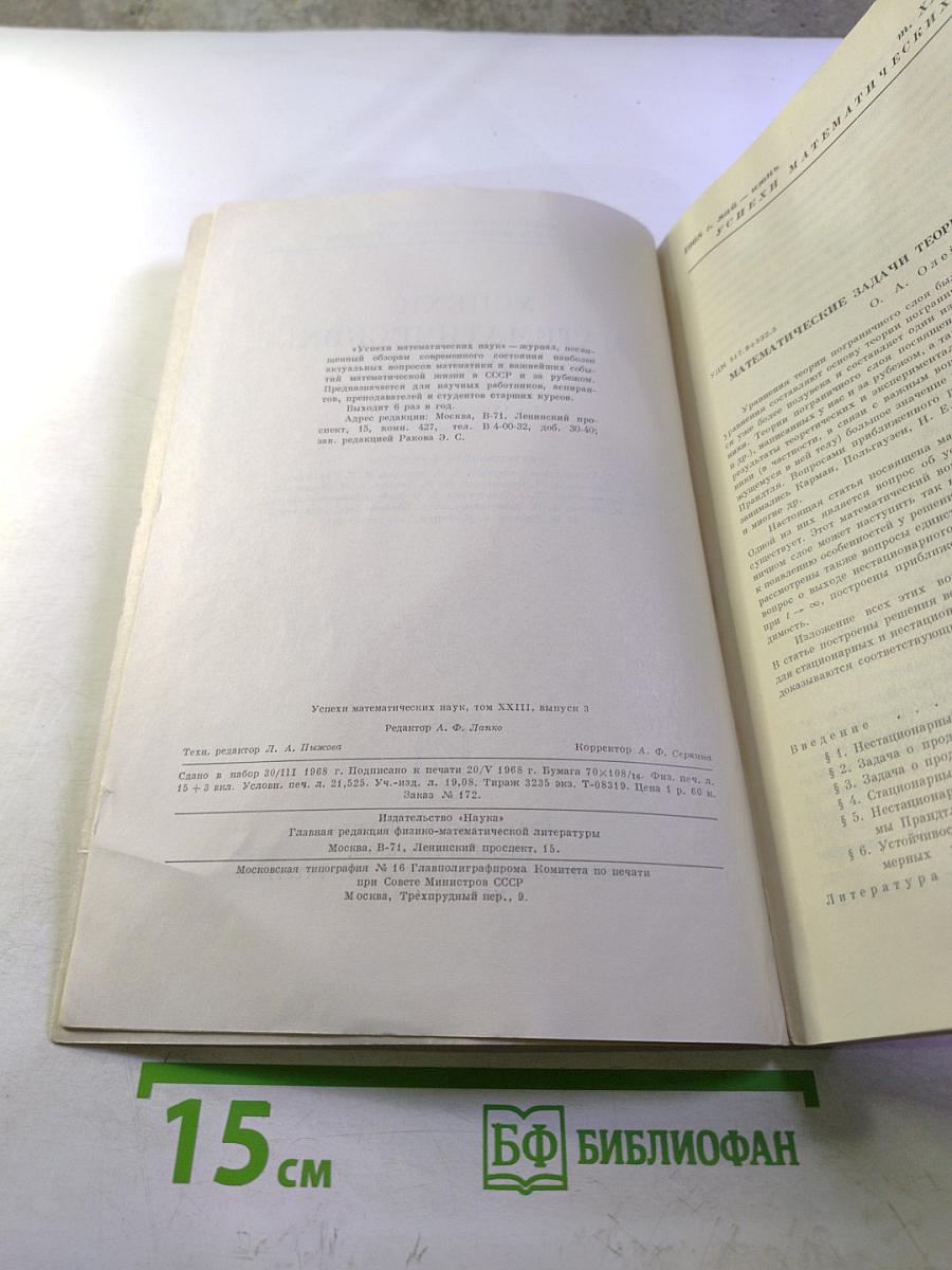 Успехи математических наук. Том XXIII, выпуск 3 (141)