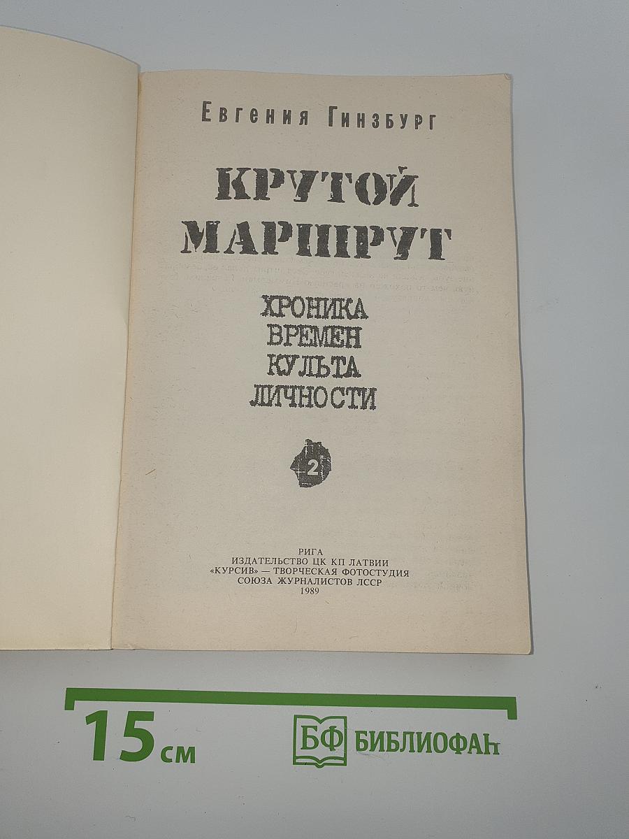 Крутой маршрут. Хроника времен культа личности