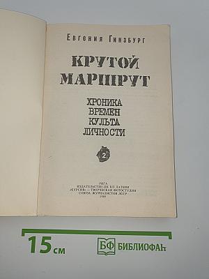 Крутой маршрут. Хроника времен культа личности