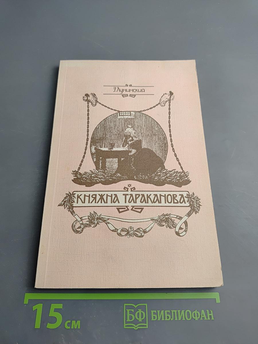 Княжна Тараканова