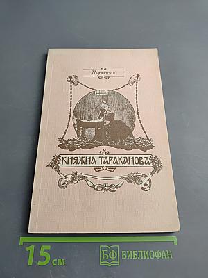 Княжна Тараканова