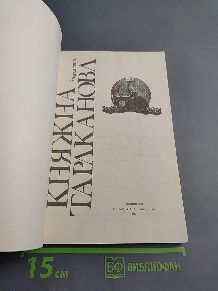 Княжна Тараканова