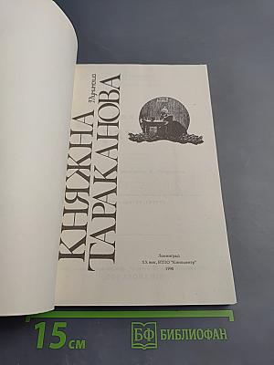 Княжна Тараканова